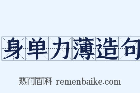 身单力薄造句是什么意思的图片